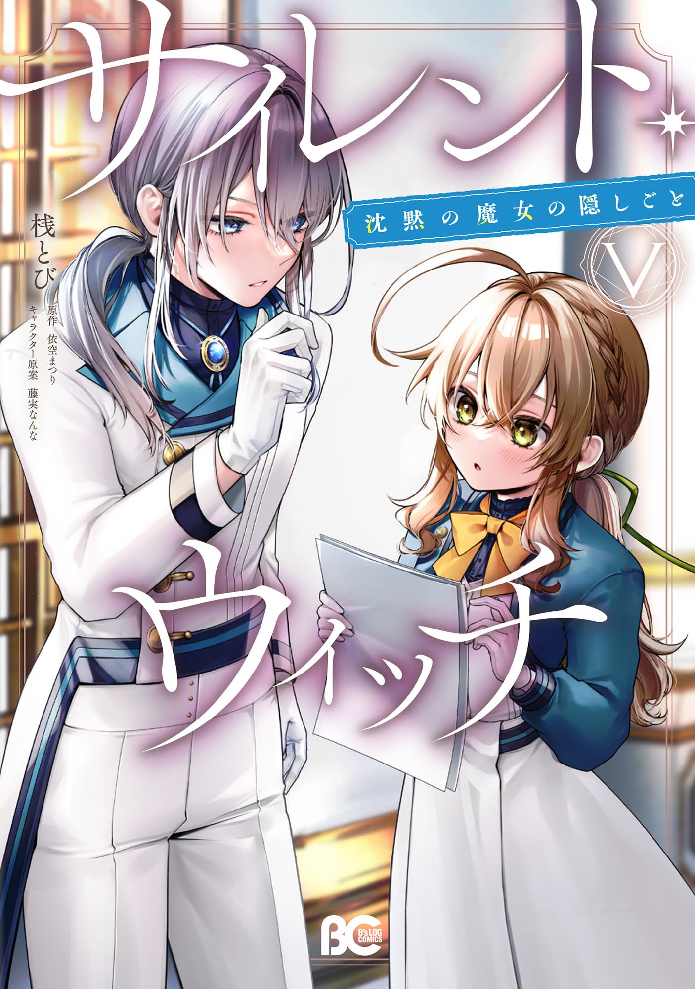 サイレント・ウィッチ : 沈黙の魔女の隠しごと 特装版5 81FhS6q3+tL.jpg